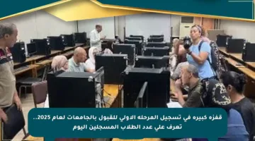 قفزة كبيرة في تسجيل المرحلة الأولى للقبول بالجامعات لعام 2025.. تعرف على عدد الطلاب المسجلين اليوم